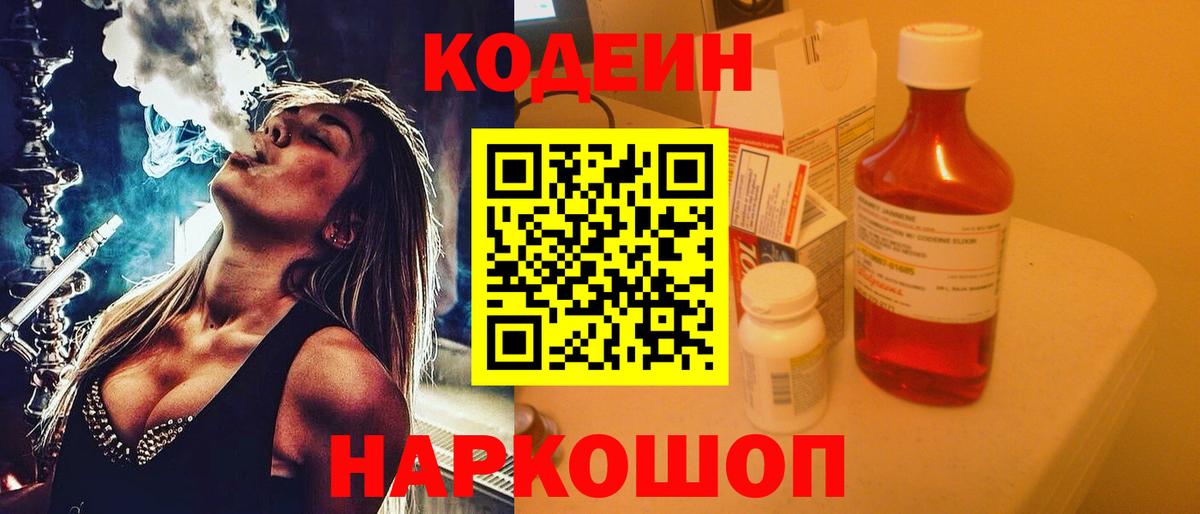 Кодеин Purple Drank  Вход с VPN  Кодеиновый сироп Lean Purple Drank  Канаш 